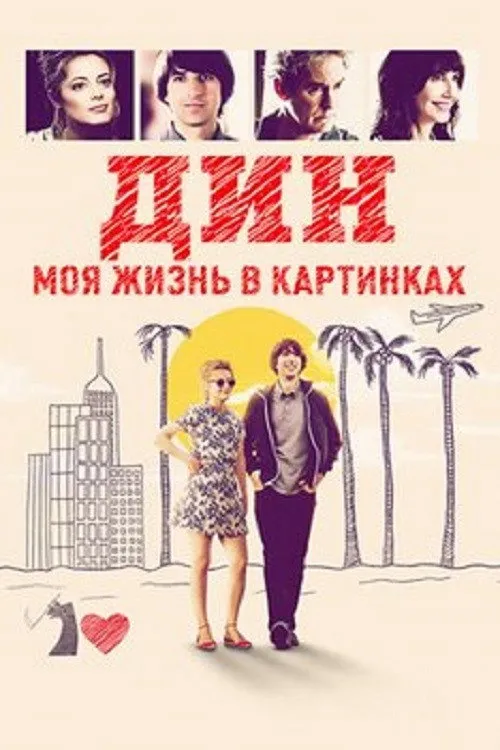Дин: Моя жизнь в картинках (2016) poster