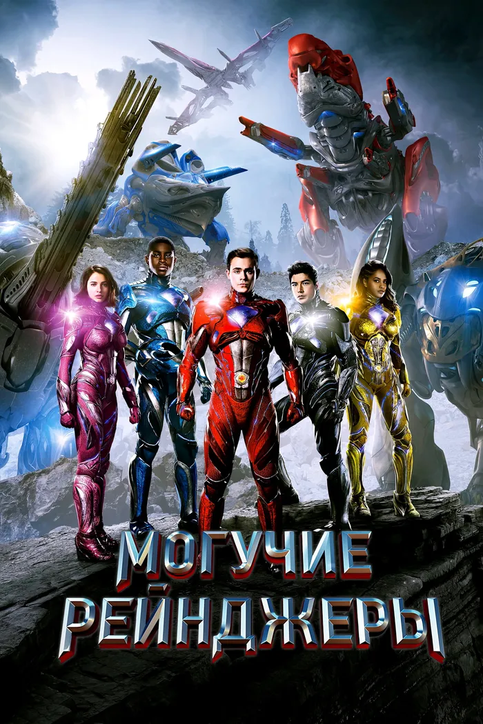 Могучие рейнджеры (2017) poster