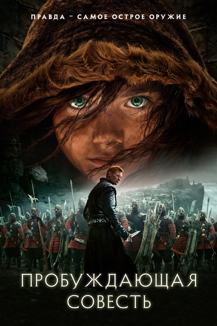 Пробуждающая совесть (2015) poster