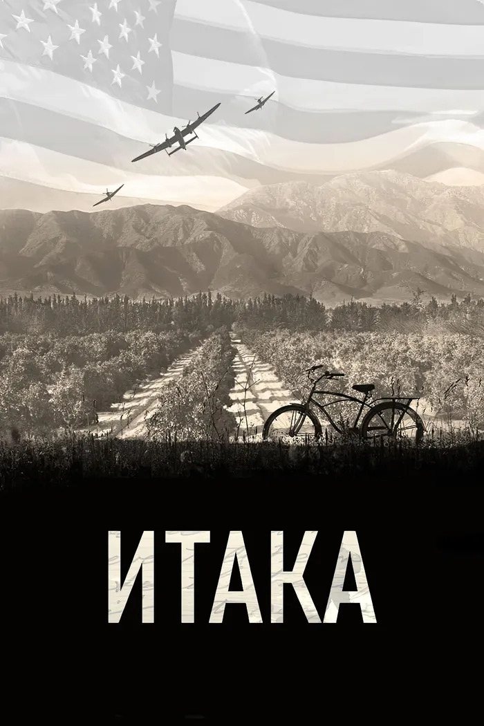 Итака (2015)