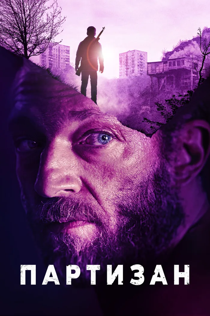 Партизан (2015) poster