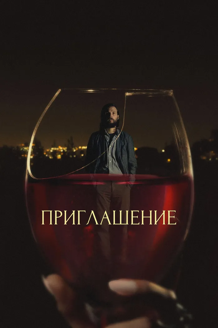 Приглашение (2015) poster