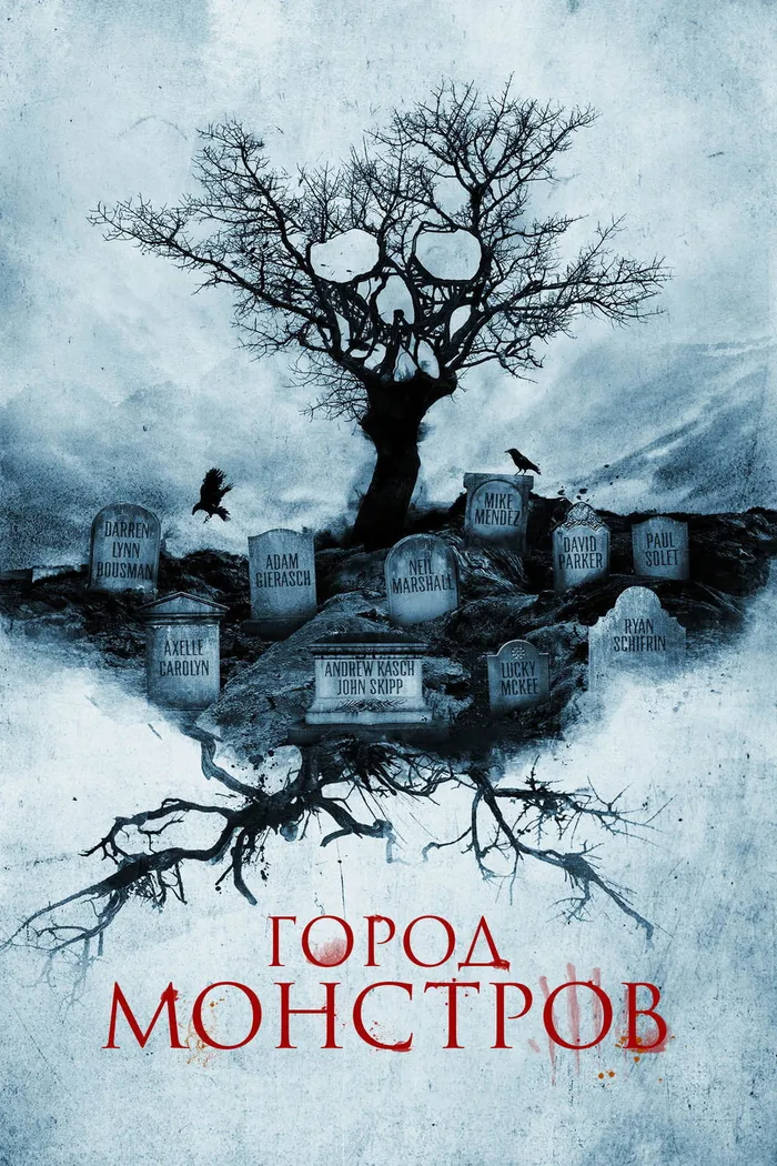 Город монстров (2015) poster