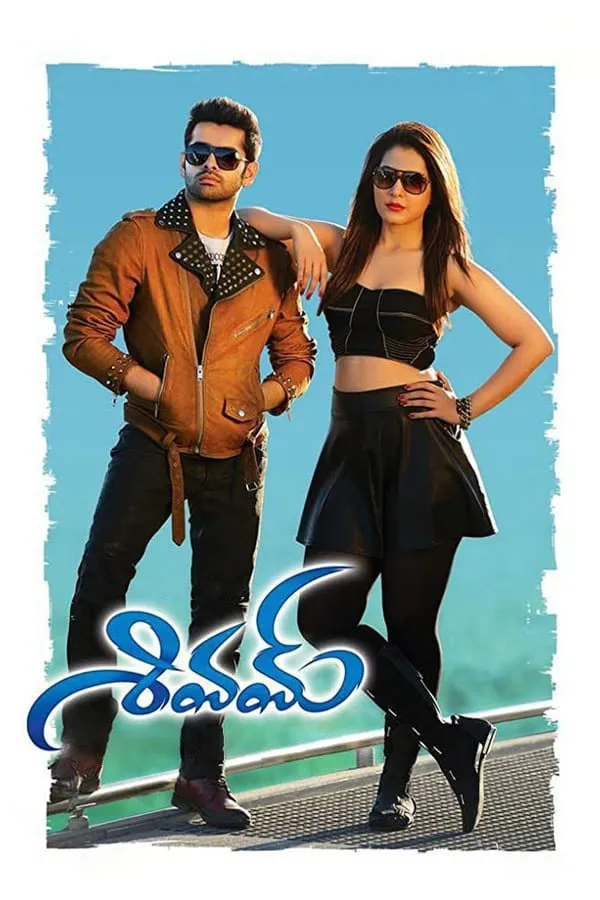 శివమ్ (2015) poster
