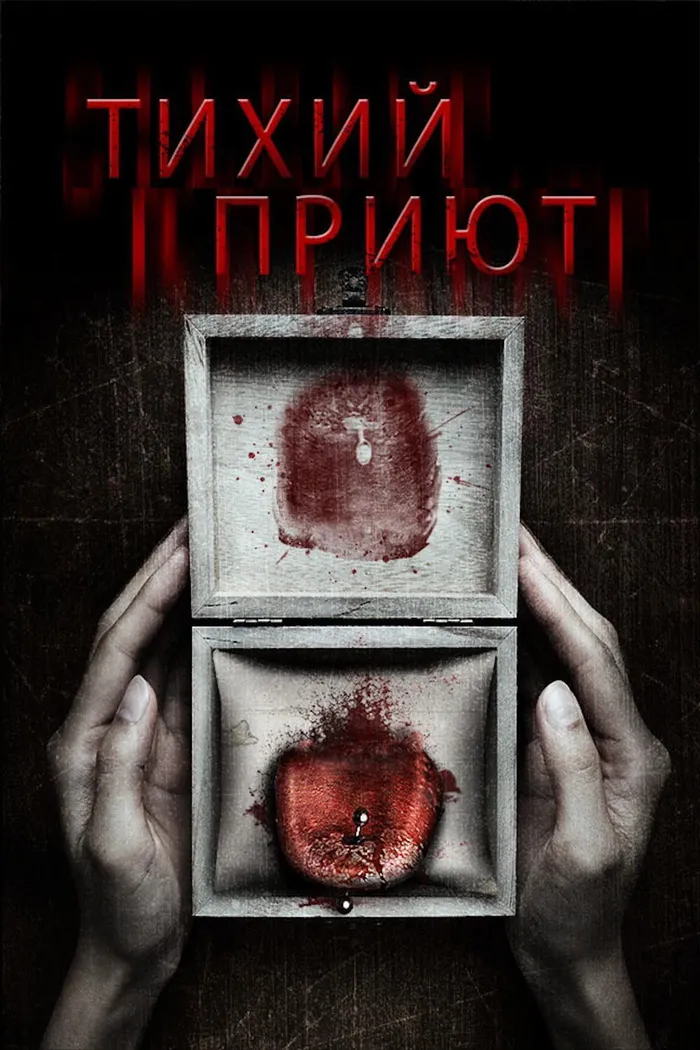Тихий приют (2016) poster