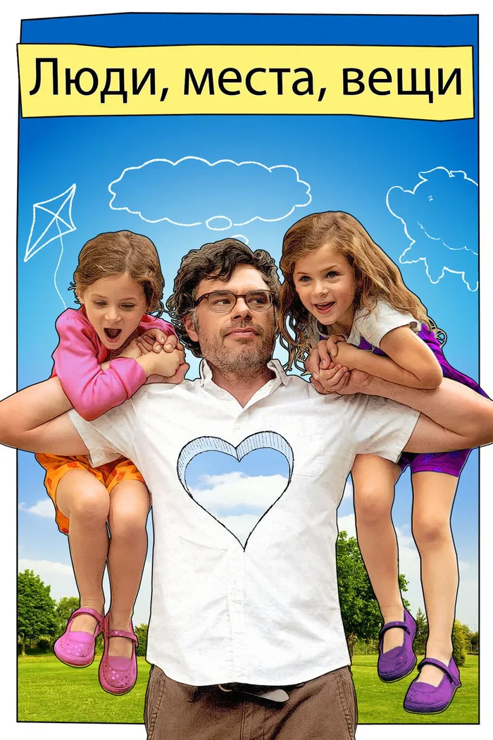 Люди, места, вещи (2015) poster