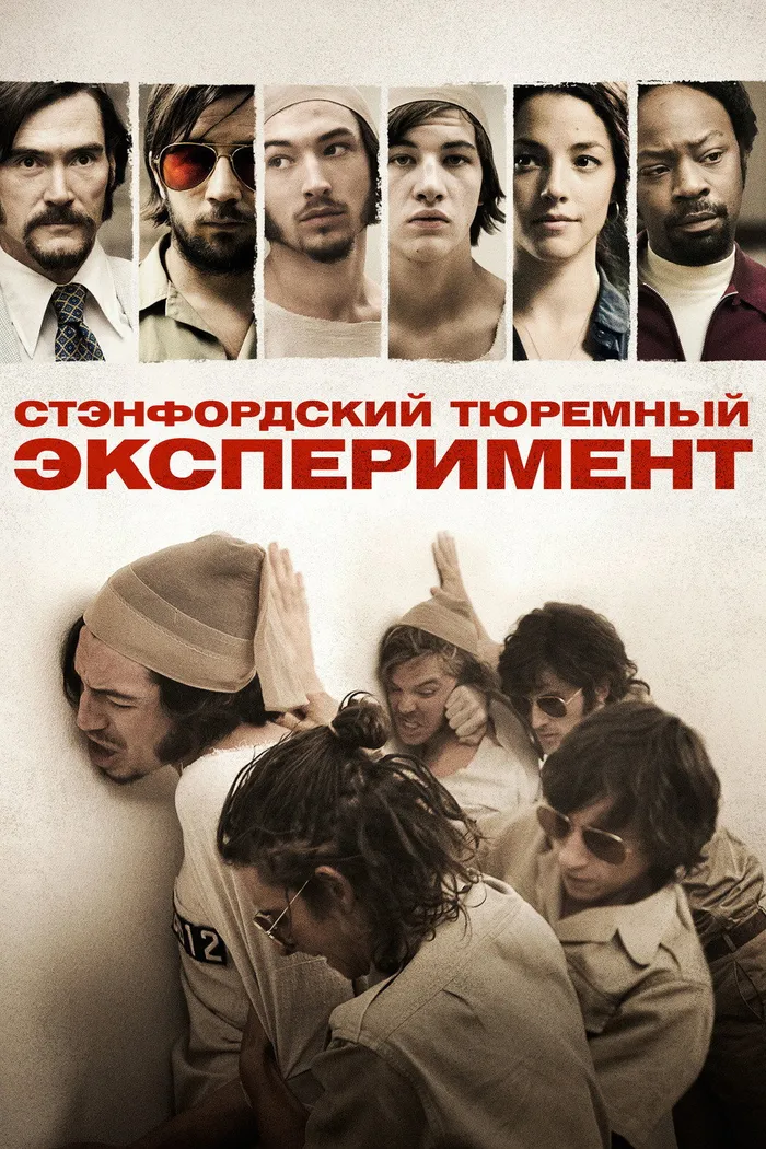 Стэнфордский тюремный эксперимент (2015) poster