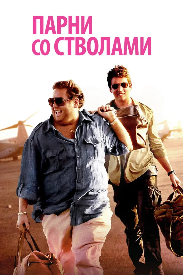 Парни со стволами (2016) poster