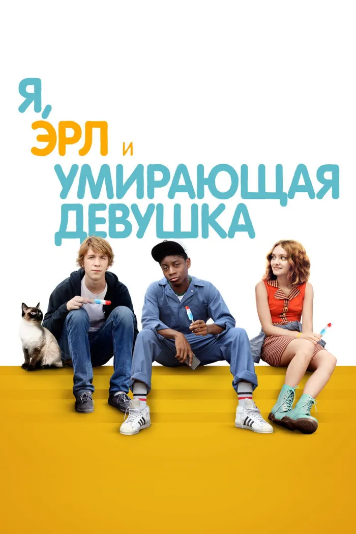 Я, Эрл и умирающая девушка (2015) poster