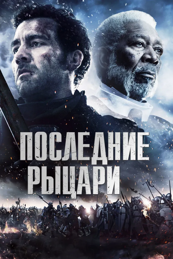 Последние рыцари (2015) poster