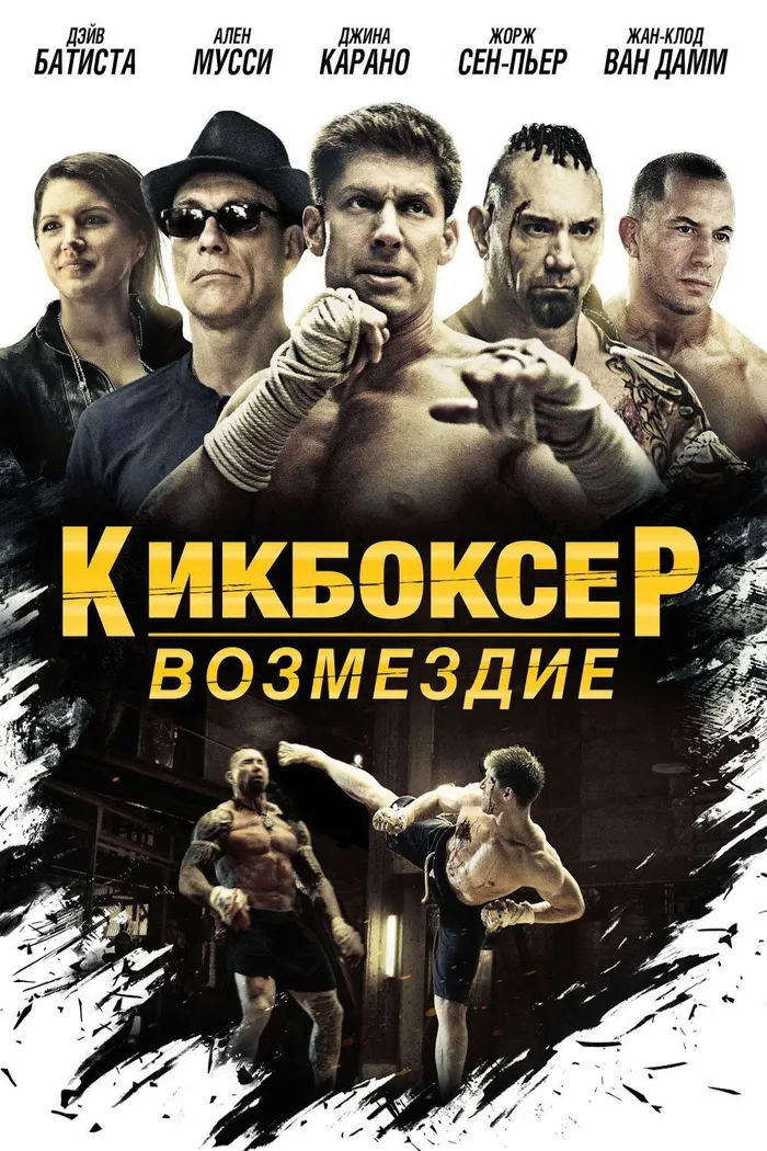 Кикбоксер: Возмездие (2016) poster