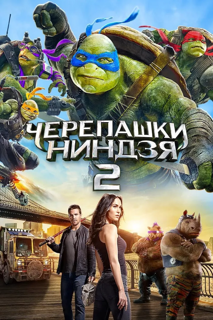 Черепашки-ниндзя 2 (2016) poster