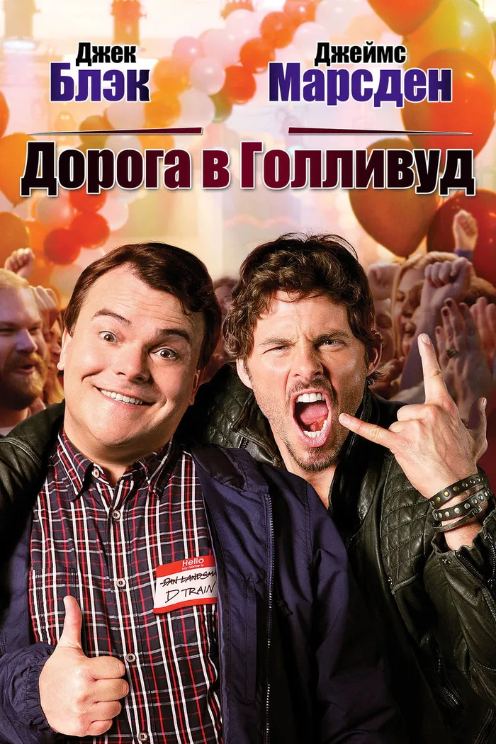 Дорога в Голливуд (2015) poster