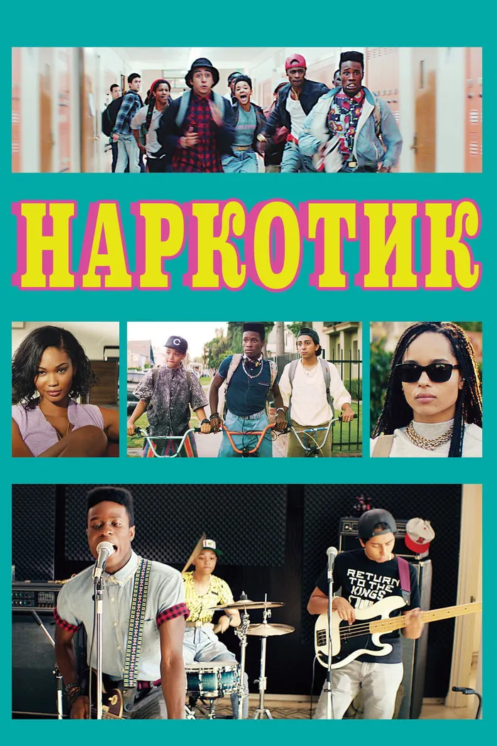 Наркотик (2015) poster