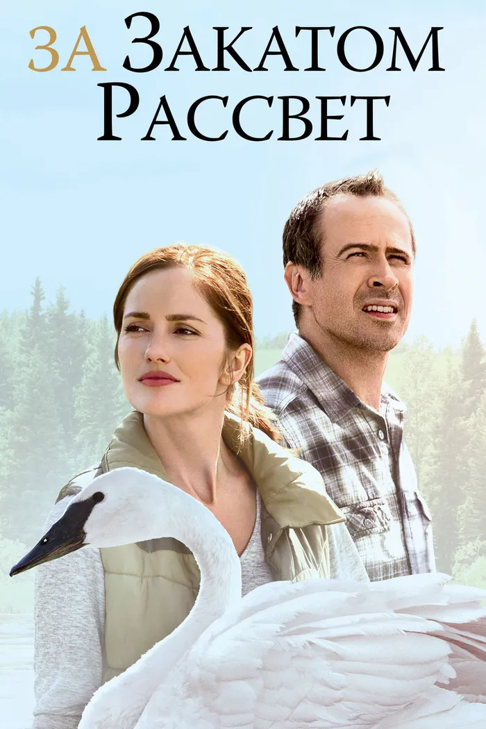 За закатом рассвет (2015) poster