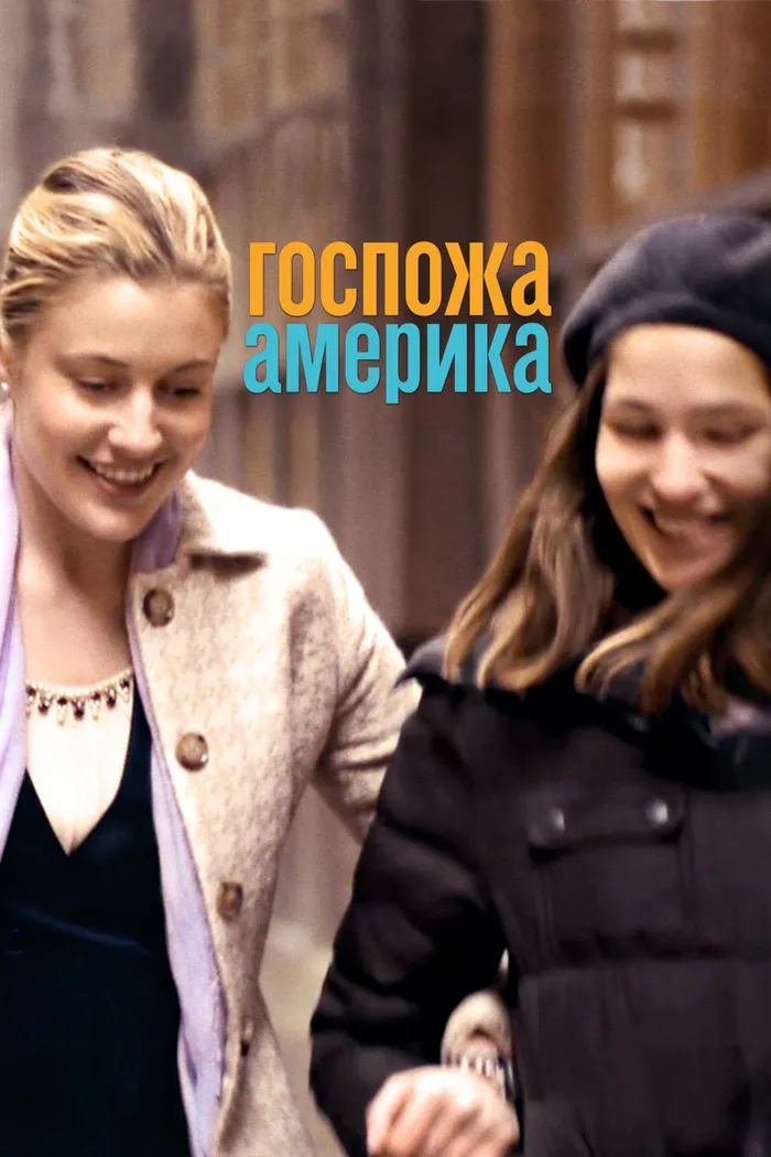 Госпожа Америка (2015) poster