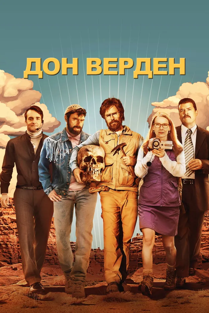 Дон Верден (2015) poster