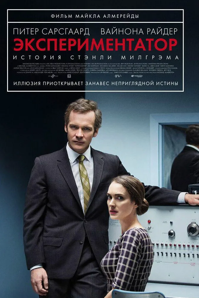 Экспериментатор (2015) poster