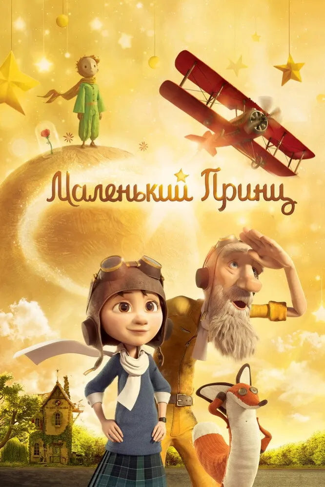 Маленький принц (2015) poster