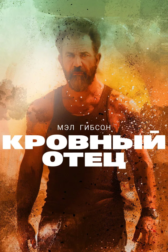 Кровный отец (2016) poster
