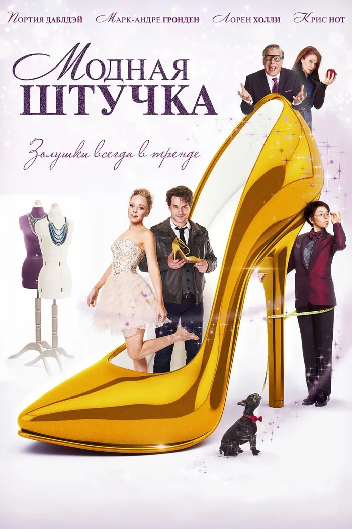 Модная штучка (2015) poster