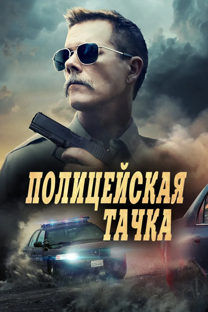 Полицейская тачка (2015) poster