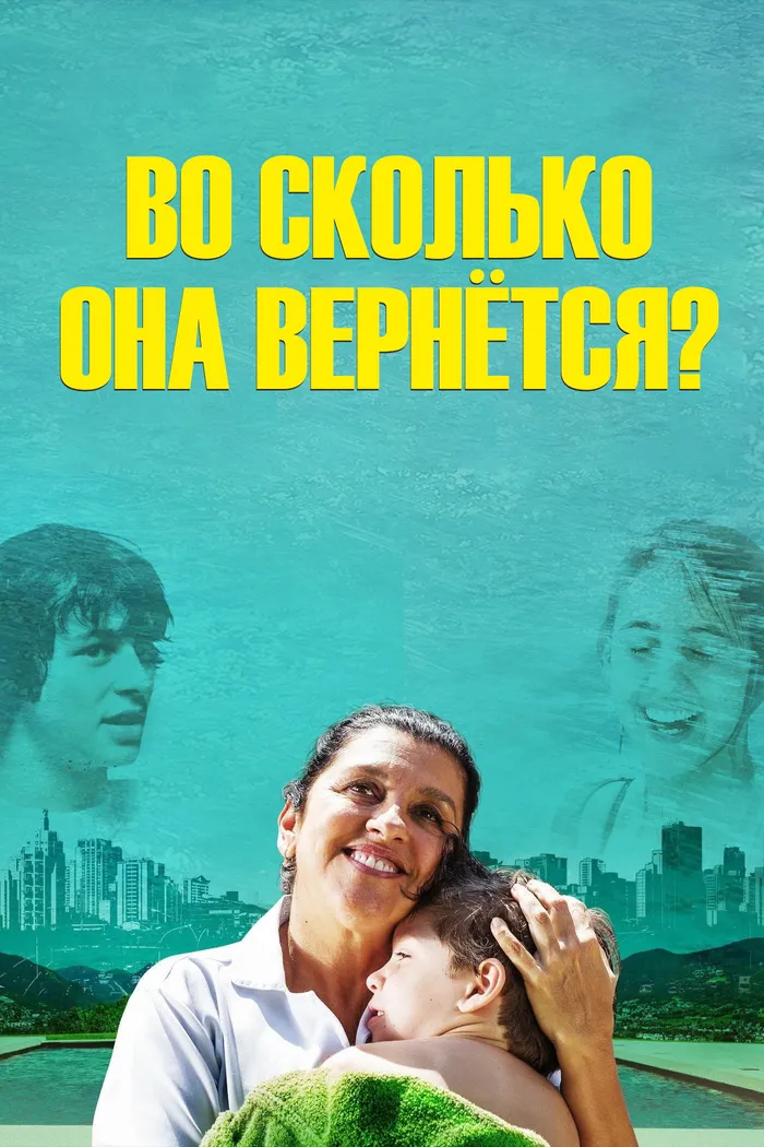 Во сколько она вернётся? (2015) poster