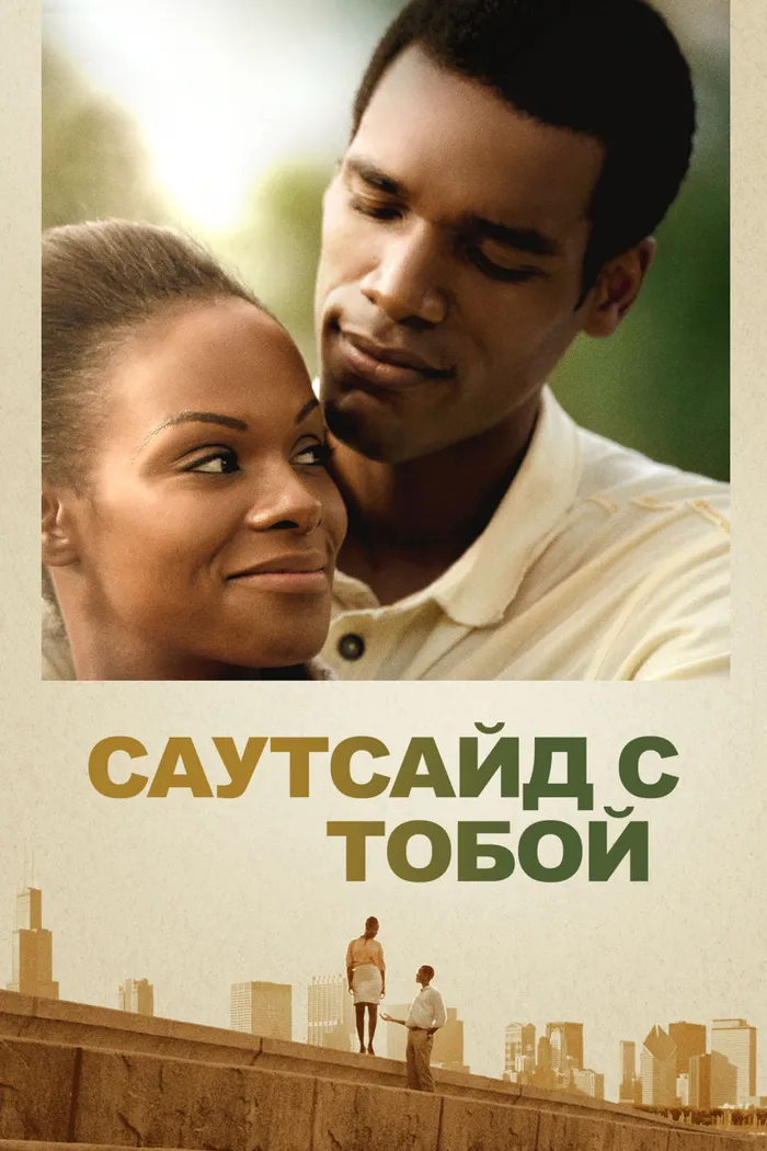 Саутсайд с тобой (2016) poster