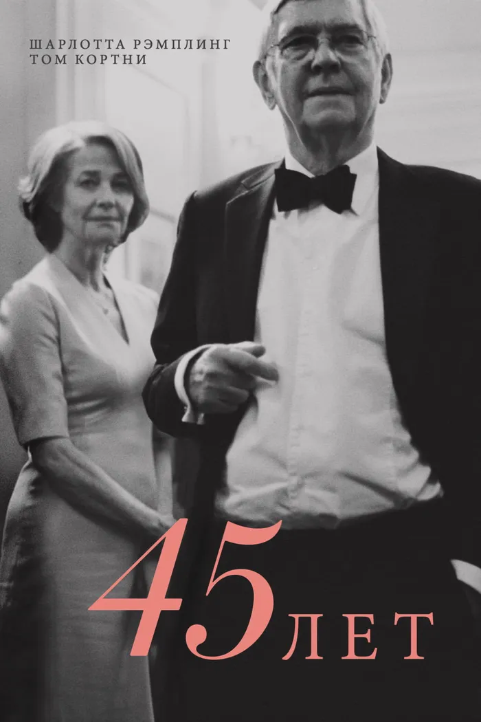 45 лет (2015) poster