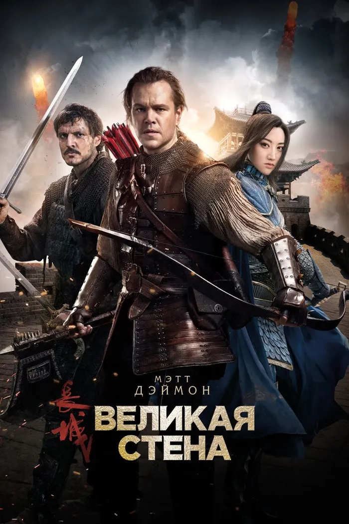 Великая стена (2016) poster