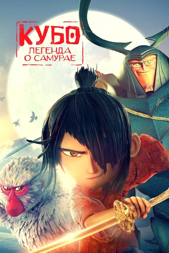Кубо. Легенда о самурае (2016) poster