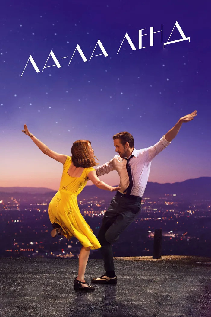 Ла-Ла Ленд (2016) poster