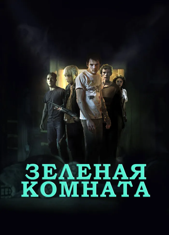 Зеленая комната (2015) poster