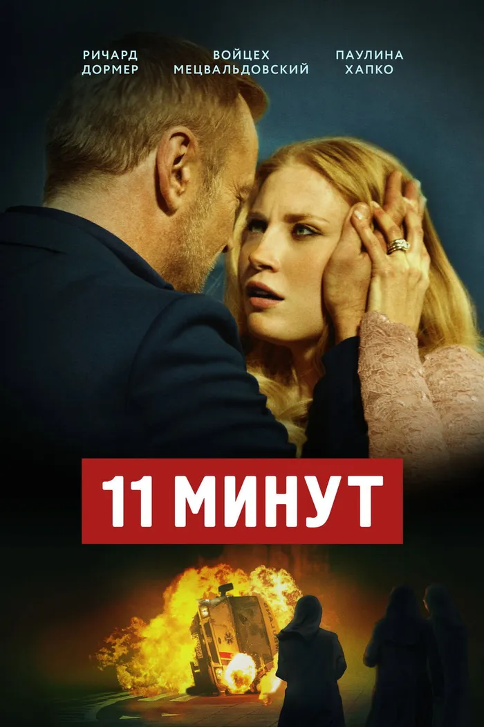 11 минут (2015) poster