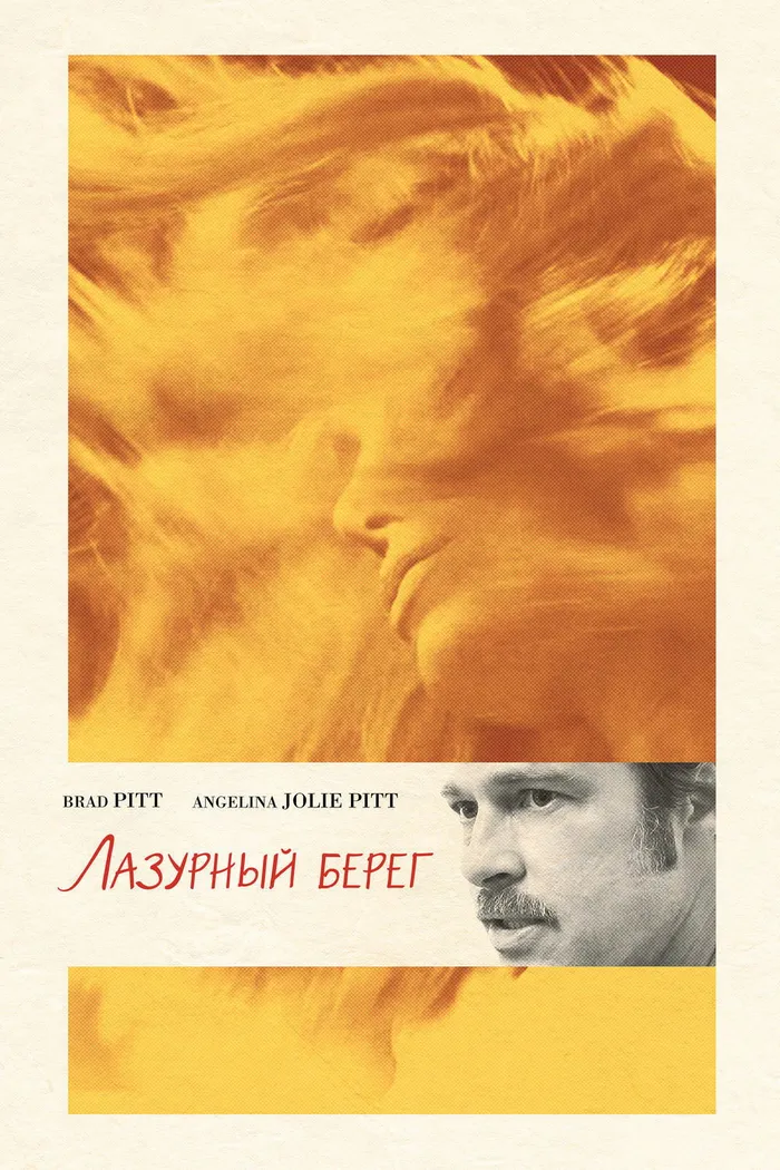 Лазурный берег (2015) poster