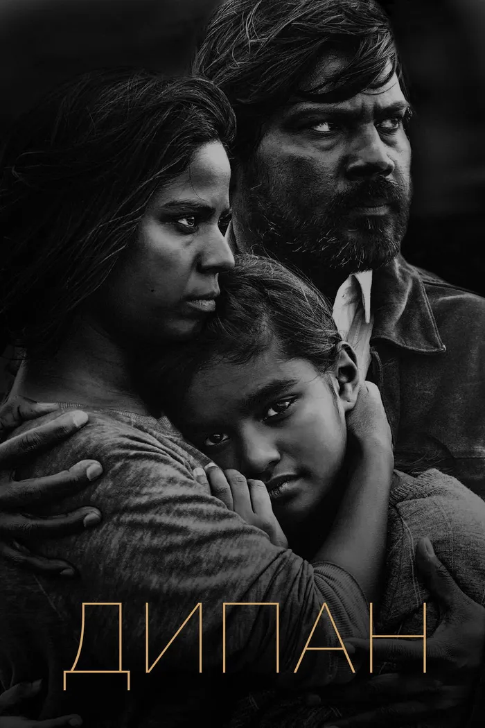 Дипан (2015) poster