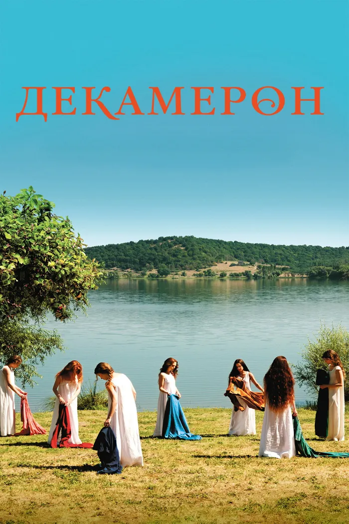 Декамерон (2015) poster