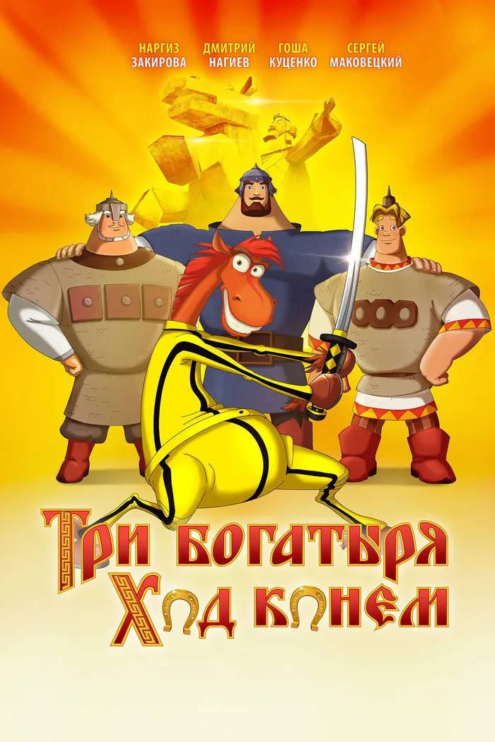 Три богатыря: Ход конем (2015) poster