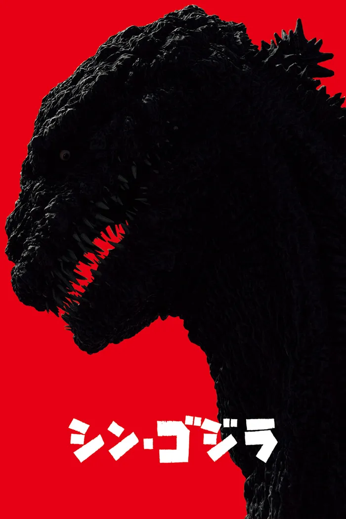 Годзилла: Возрождение (2016) poster