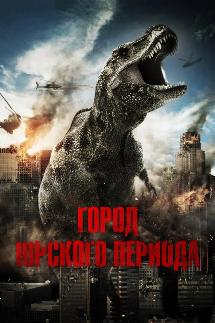 Город Юрского периода (2015) poster