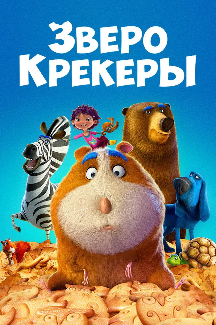 Зверокрекеры (2017) poster