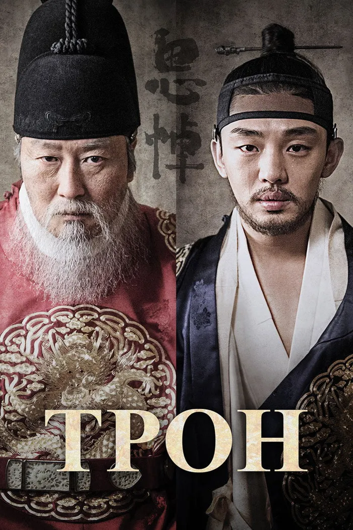 Трон (2015) poster