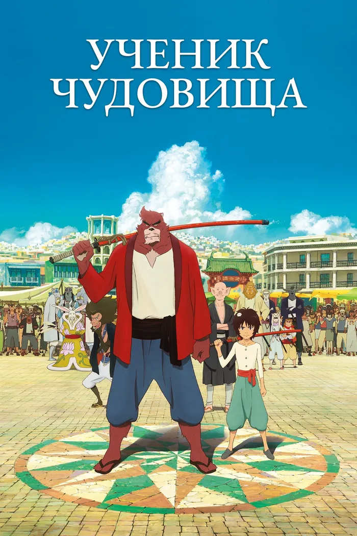 Ученик чудовища (2015) poster