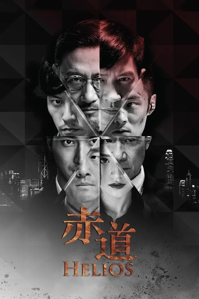 Гелиос (2015) poster