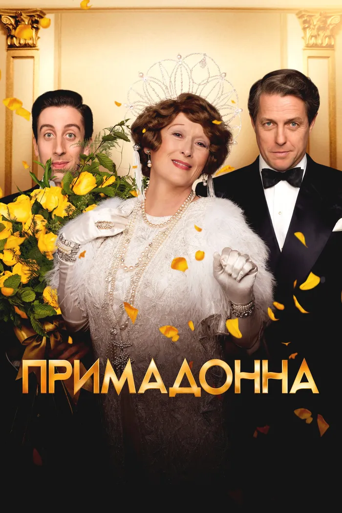 Примадонна (2016) poster