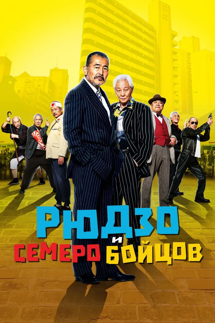 Рюдзо и семеро бойцов (2015) poster