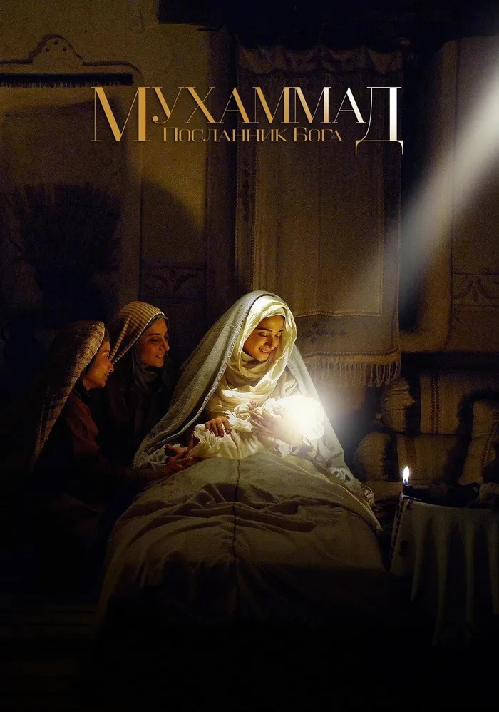 Мухаммад: Посланник Бога (2015) poster