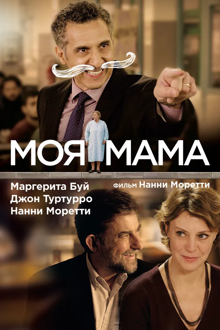 Моя мама (2015) poster