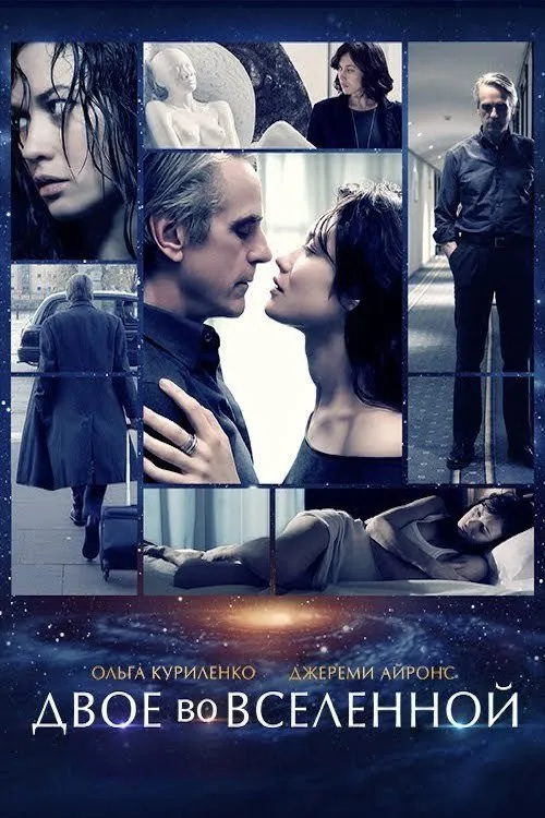 Двое во вселенной (2016) poster
