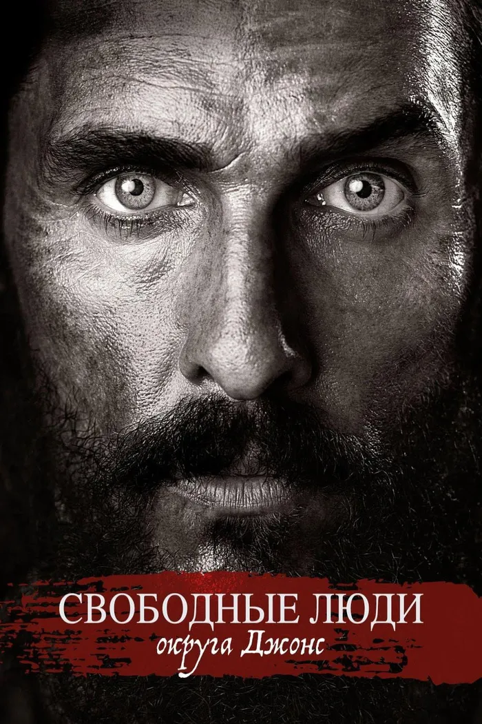 Свободные люди округа Джонс (2016) poster
